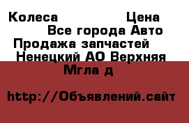 Колеса Great wall › Цена ­ 14 000 - Все города Авто » Продажа запчастей   . Ненецкий АО,Верхняя Мгла д.